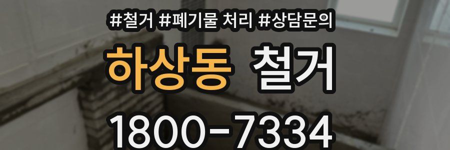 하상동 철거