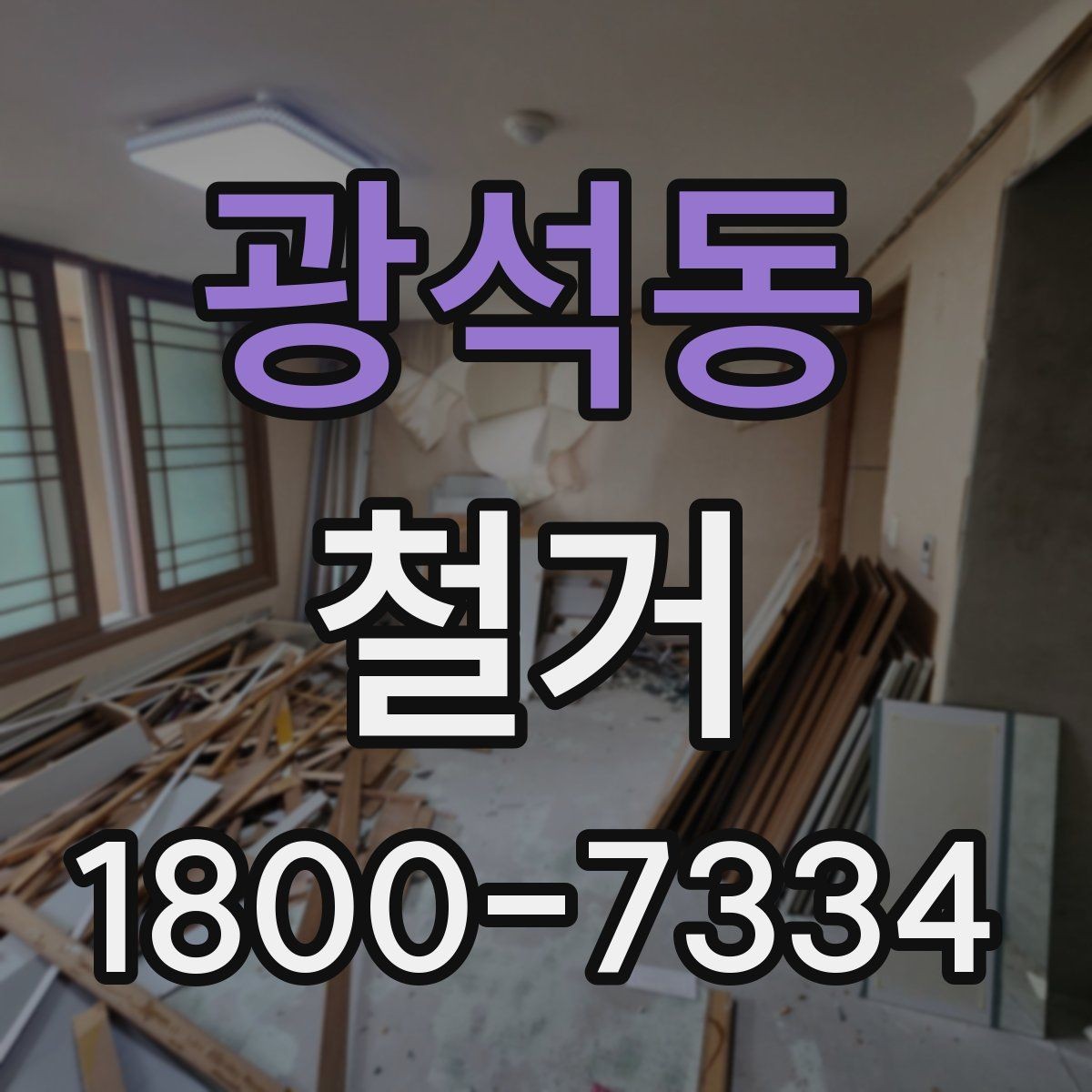 광석동 철거 후 원상복구 범위는 어디까지일까