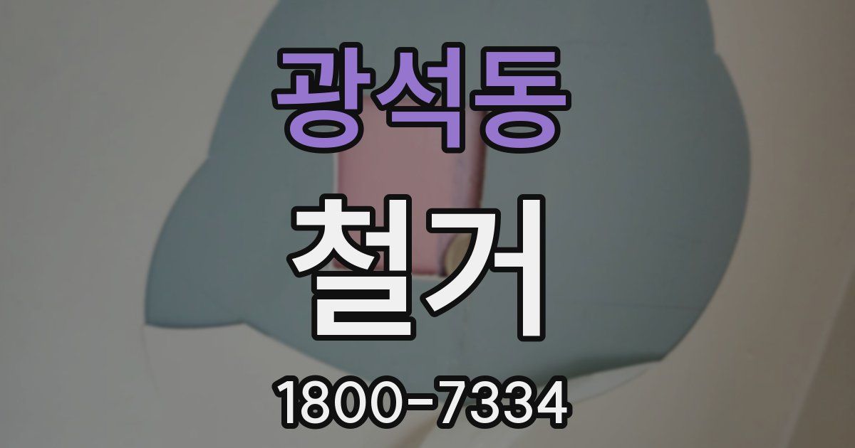 광석동 철거