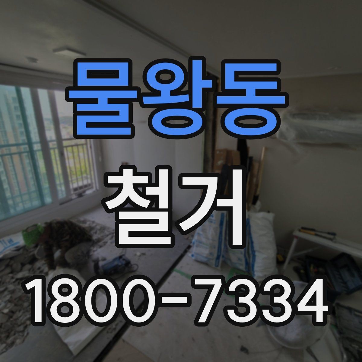 물왕동 철거 현장 관리가 중요한 이유