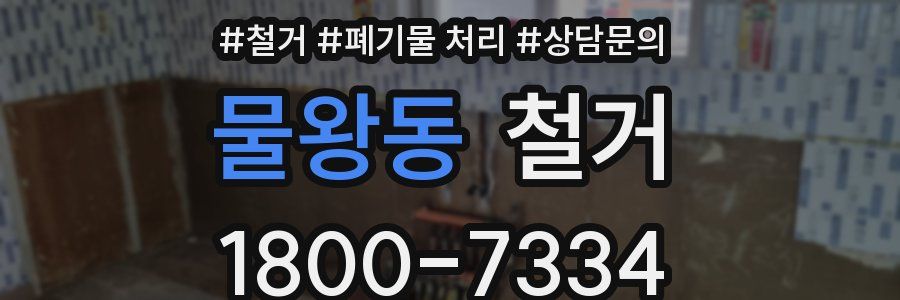 물왕동 철거