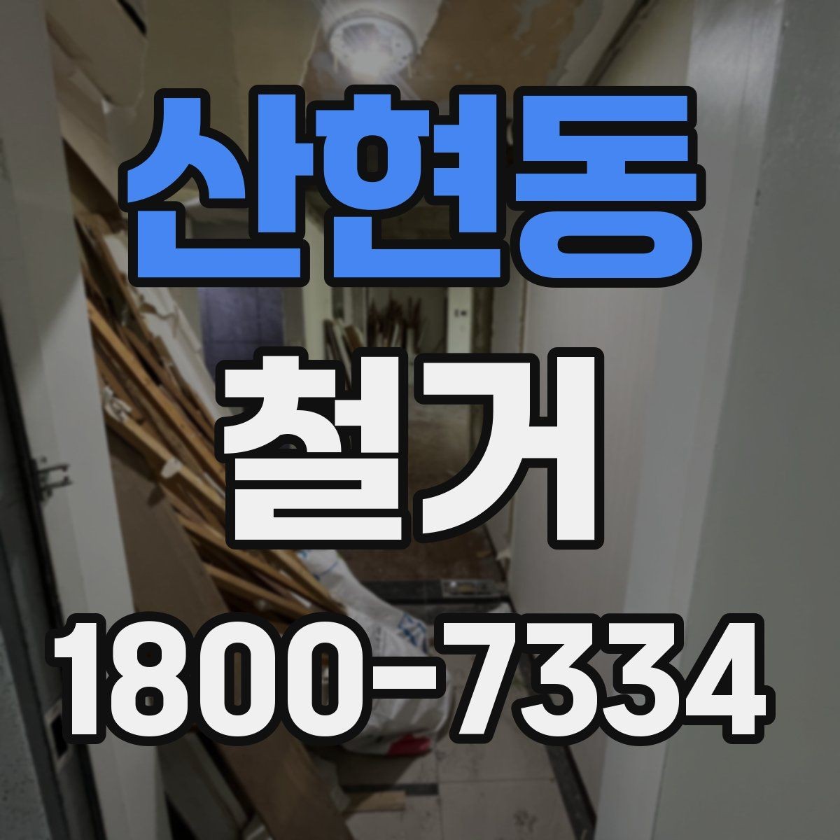 산현동 철거 후 정리 시간을 줄이는 방법
