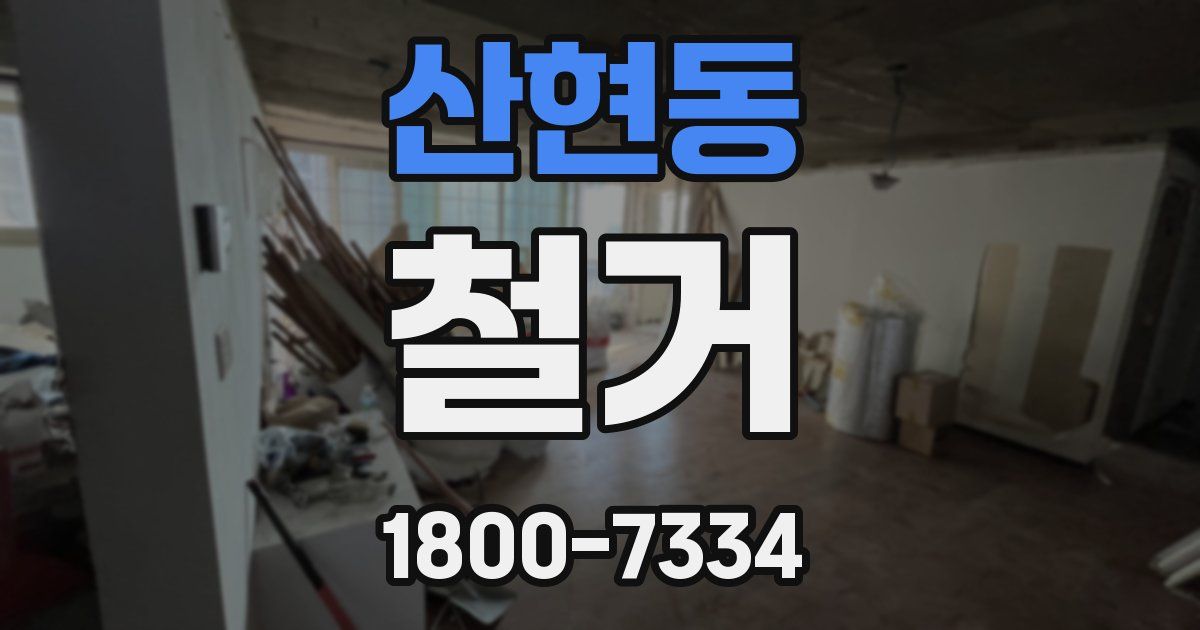 산현동 철거