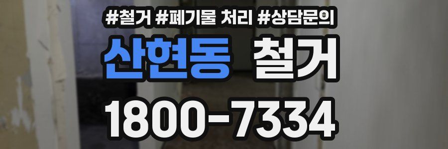 산현동 철거