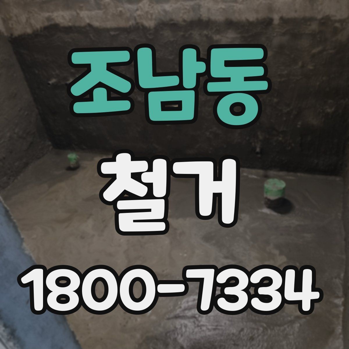 조남동 철거 공정별로 달라지는 준비사항