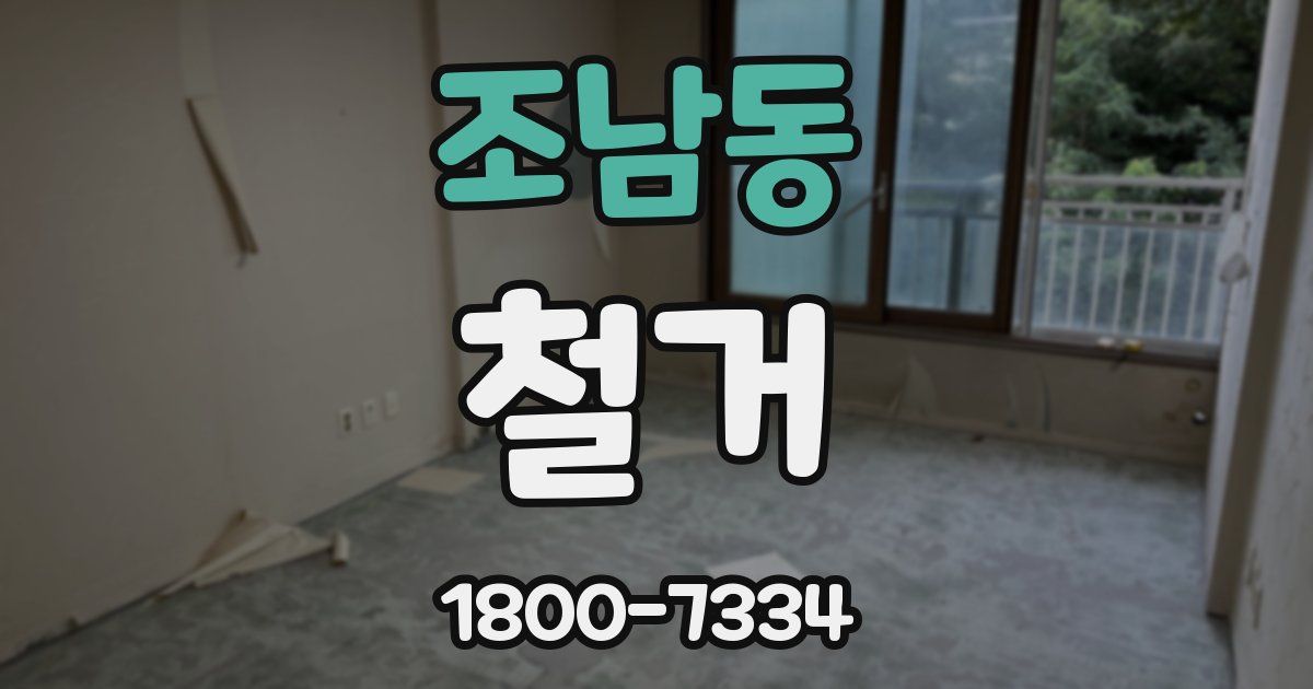 조남동 철거