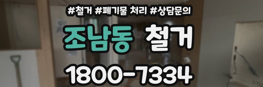 조남동 철거