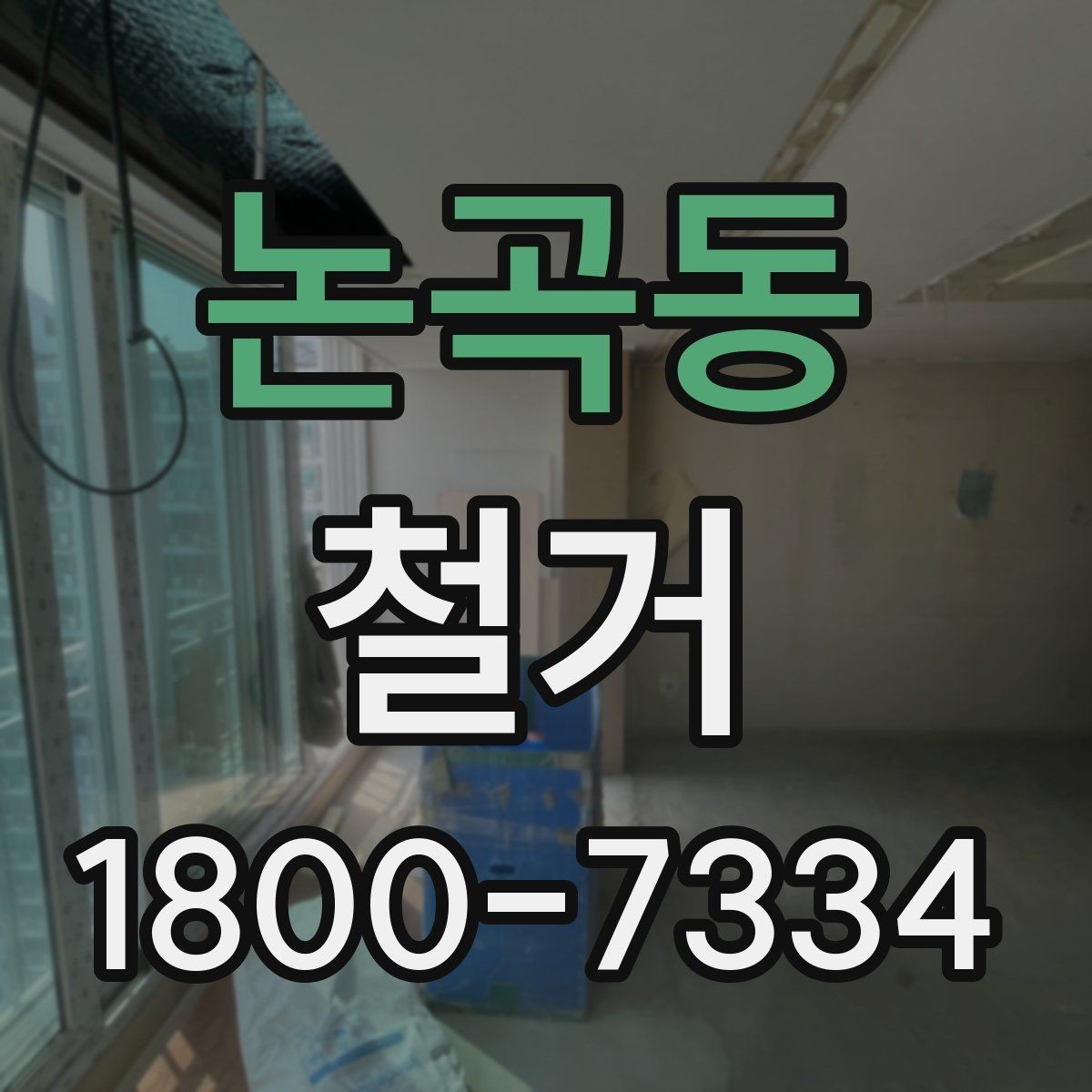 논곡동 철거 현장 관리가 중요한 이유