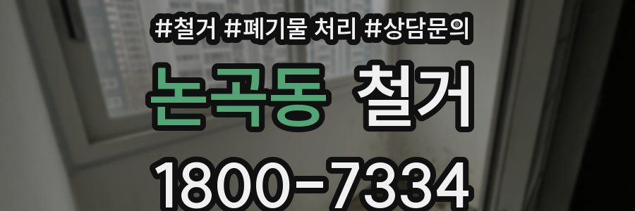 논곡동 철거