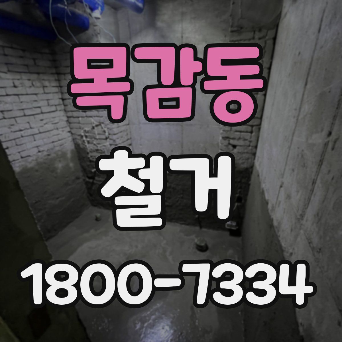 목감동 철거