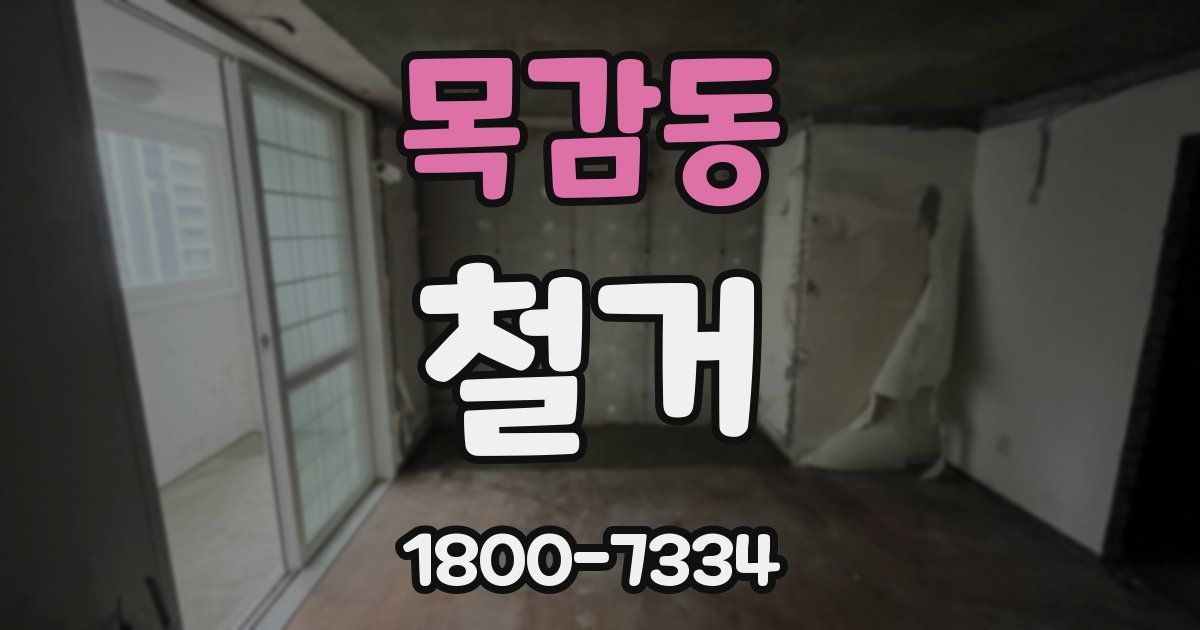 목감동 철거