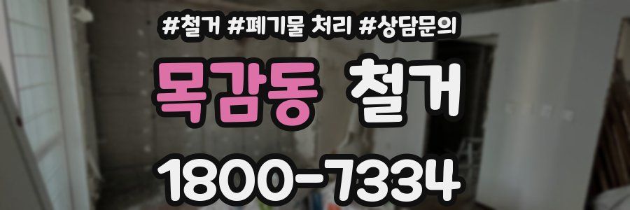 목감동 철거
