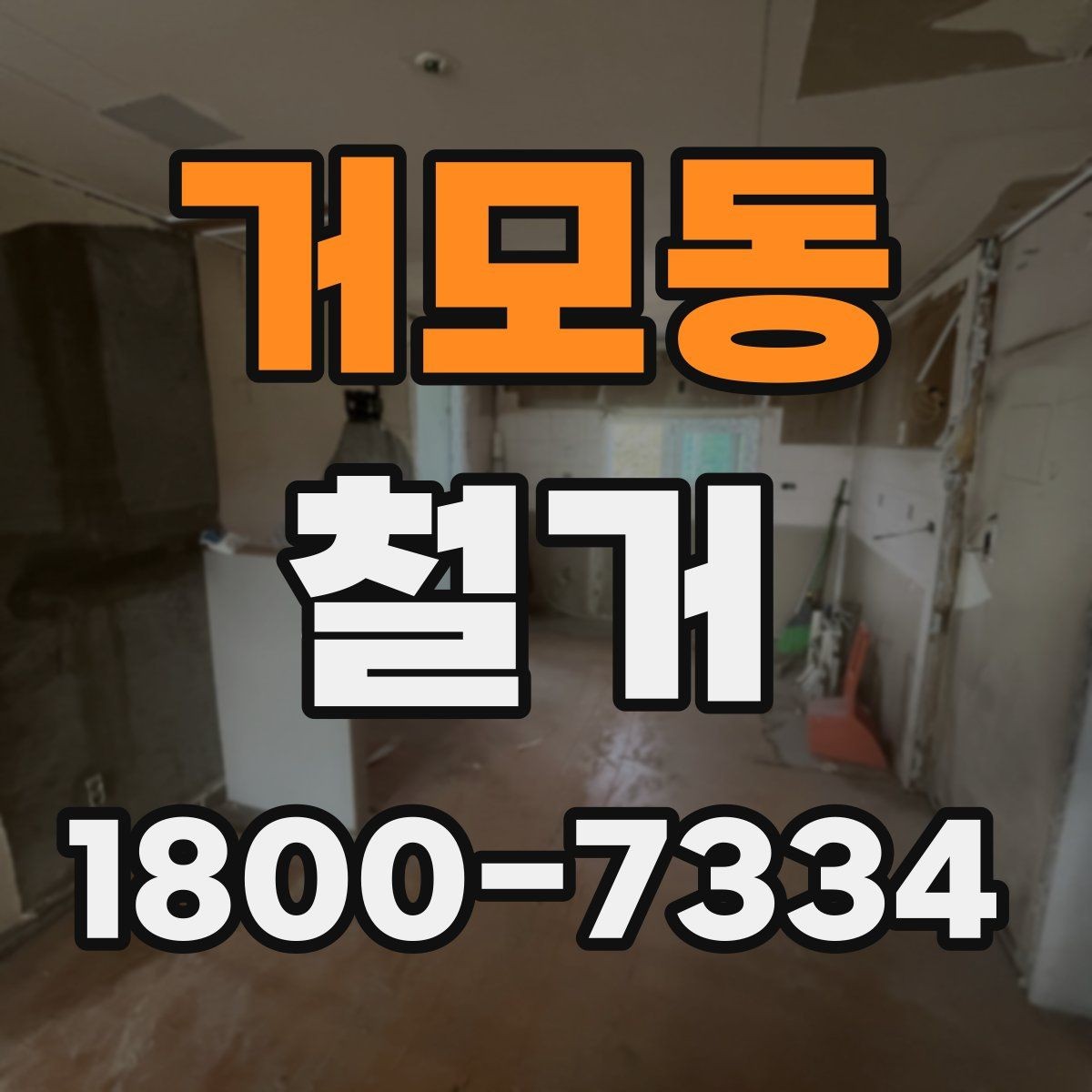 거모동 철거 후 재시공을 위한 현장 점검