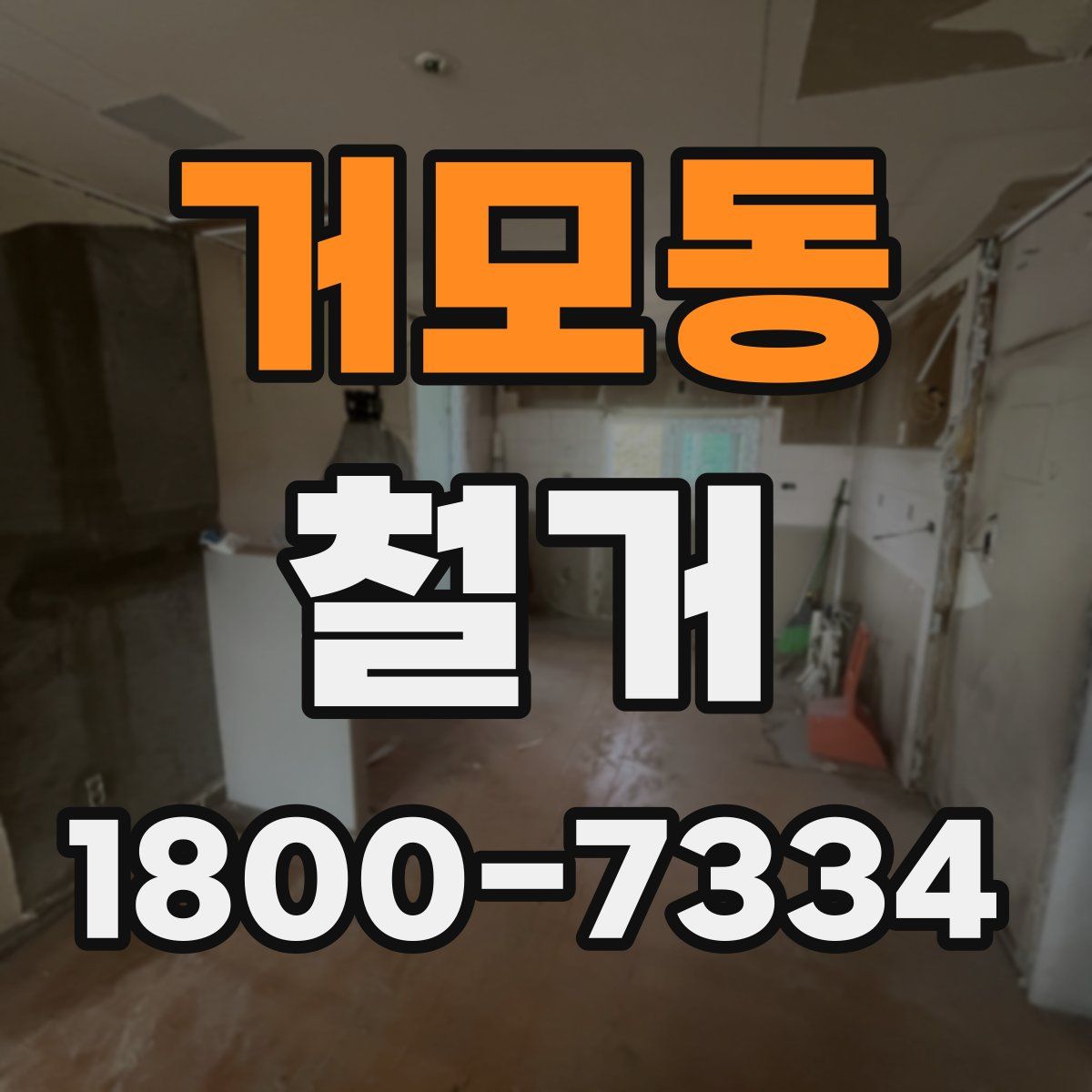 거모동 철거