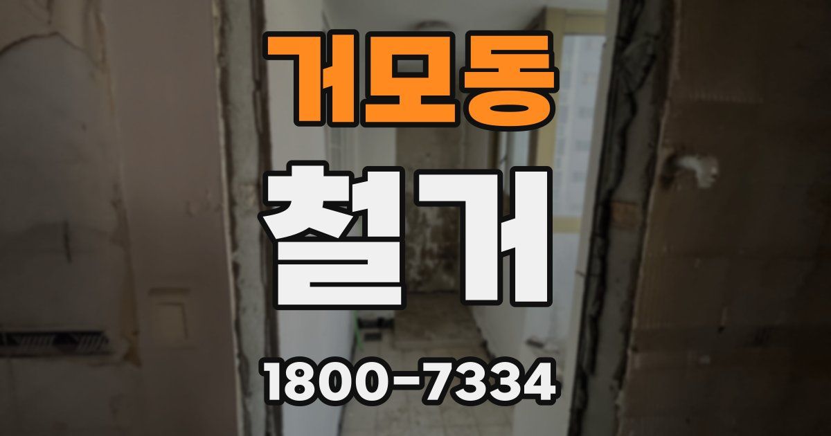 거모동 철거