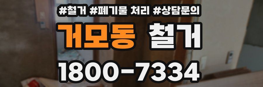 거모동 철거