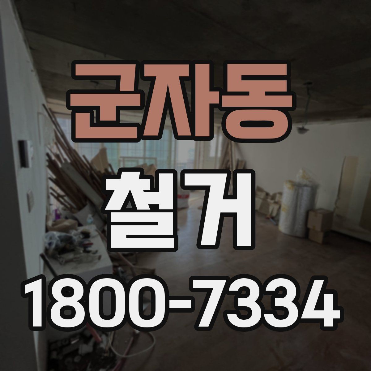군자동 철거 비용 문의할 때 필요한 정보