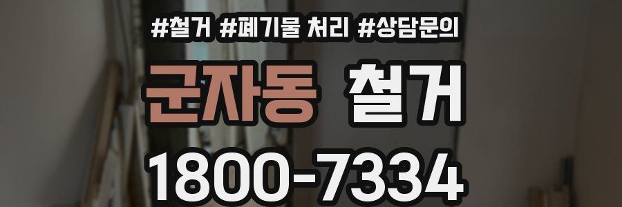 군자동 철거