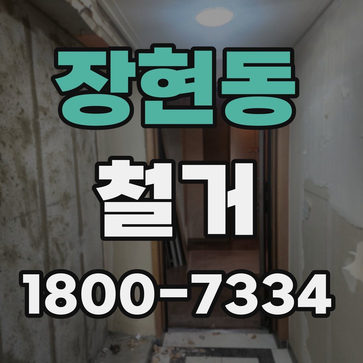 장현동 철거 시 계절별로 달라지는 주의점