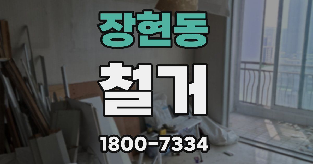 장현동 철거