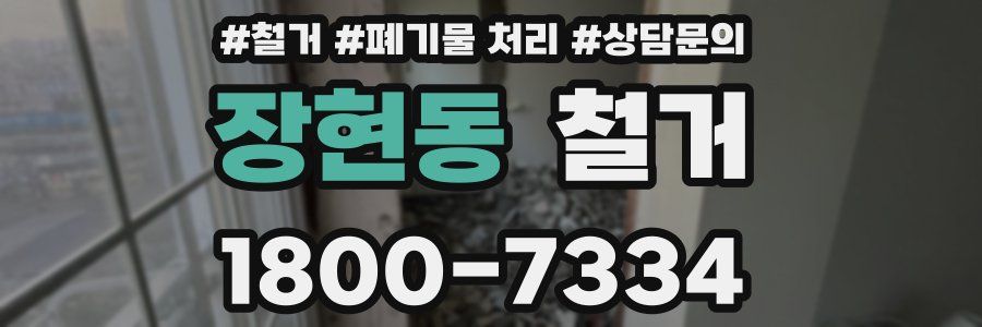 장현동 철거