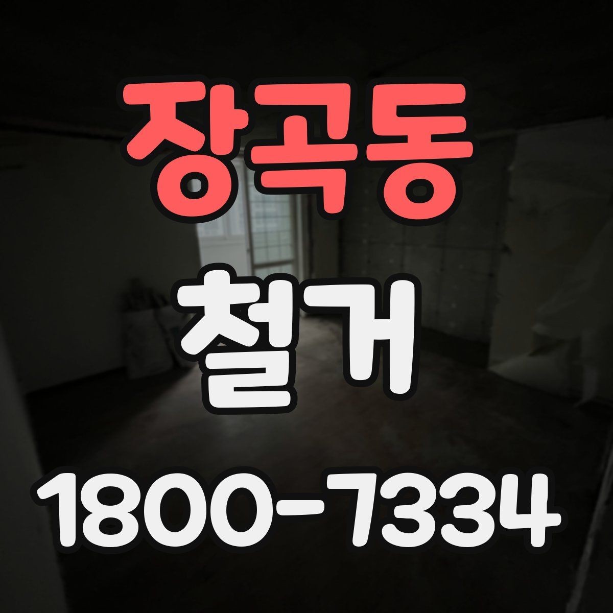 장곡동 철거 전 실내 구조 파악이 중요한 이유