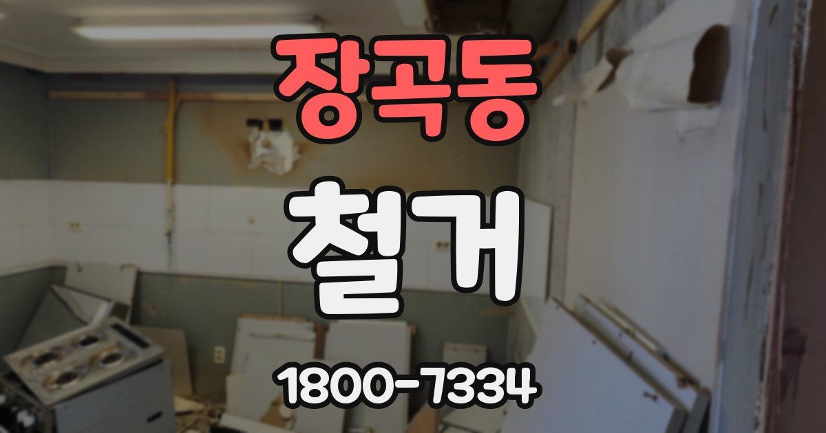 장곡동 철거