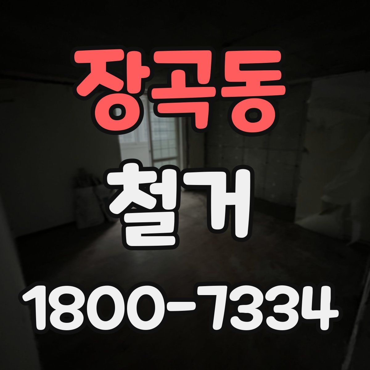 장곡동 철거