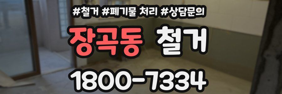 장곡동 철거
