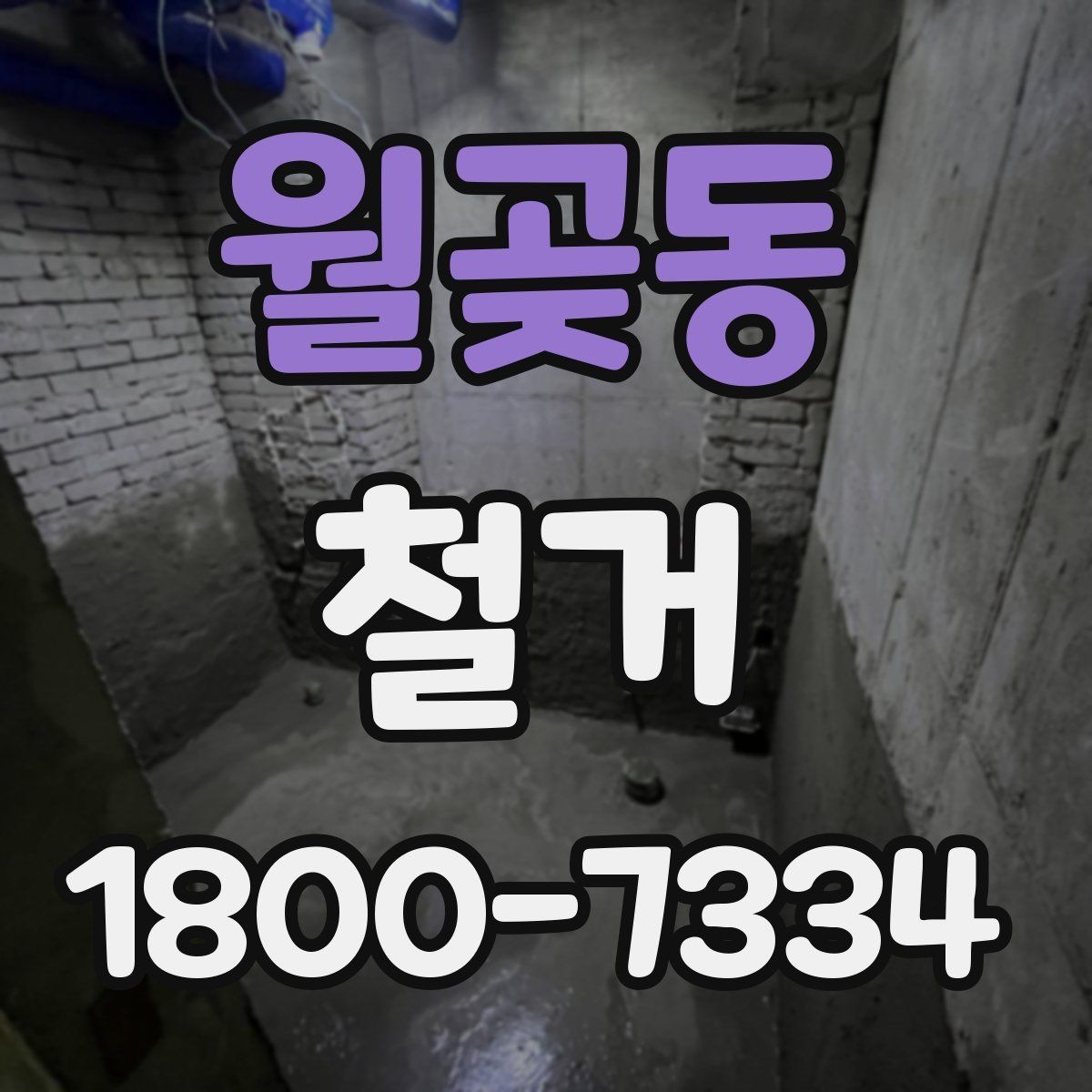 월곶동 철거 공정별 소요 시간과 특징