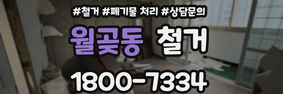 월곶동 철거