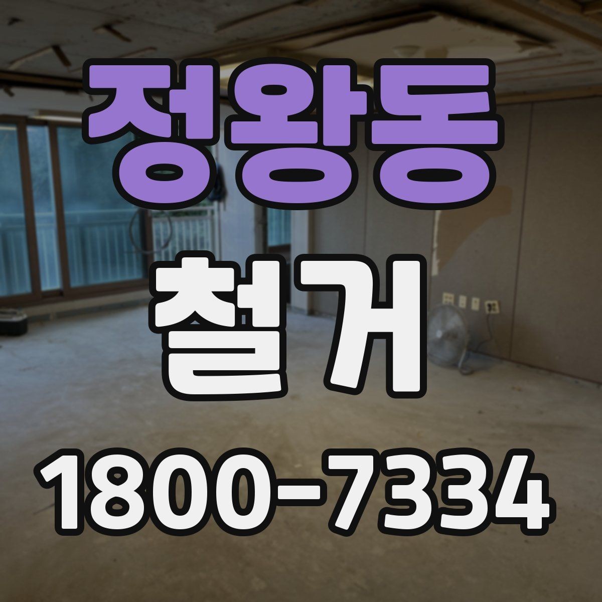 정왕동 철거 시 공용공간 사용에 대한 주의사항