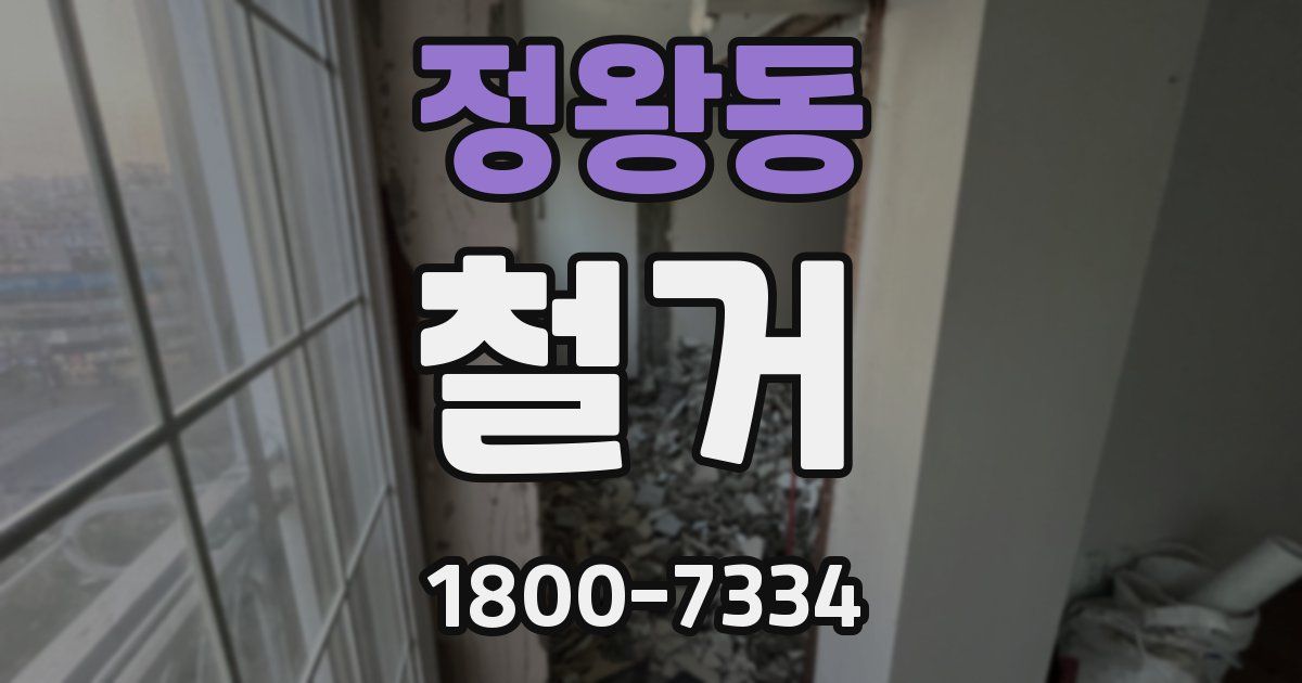 정왕동 철거
