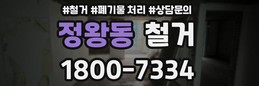 정왕동 철거