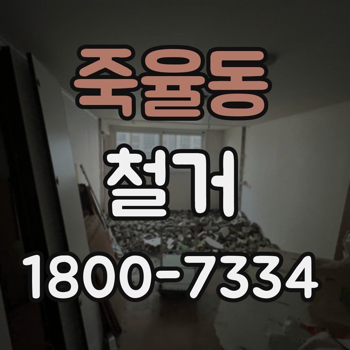 죽율동 철거 작업의 위험 요소와 예방 방법