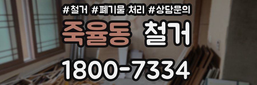 죽율동 철거