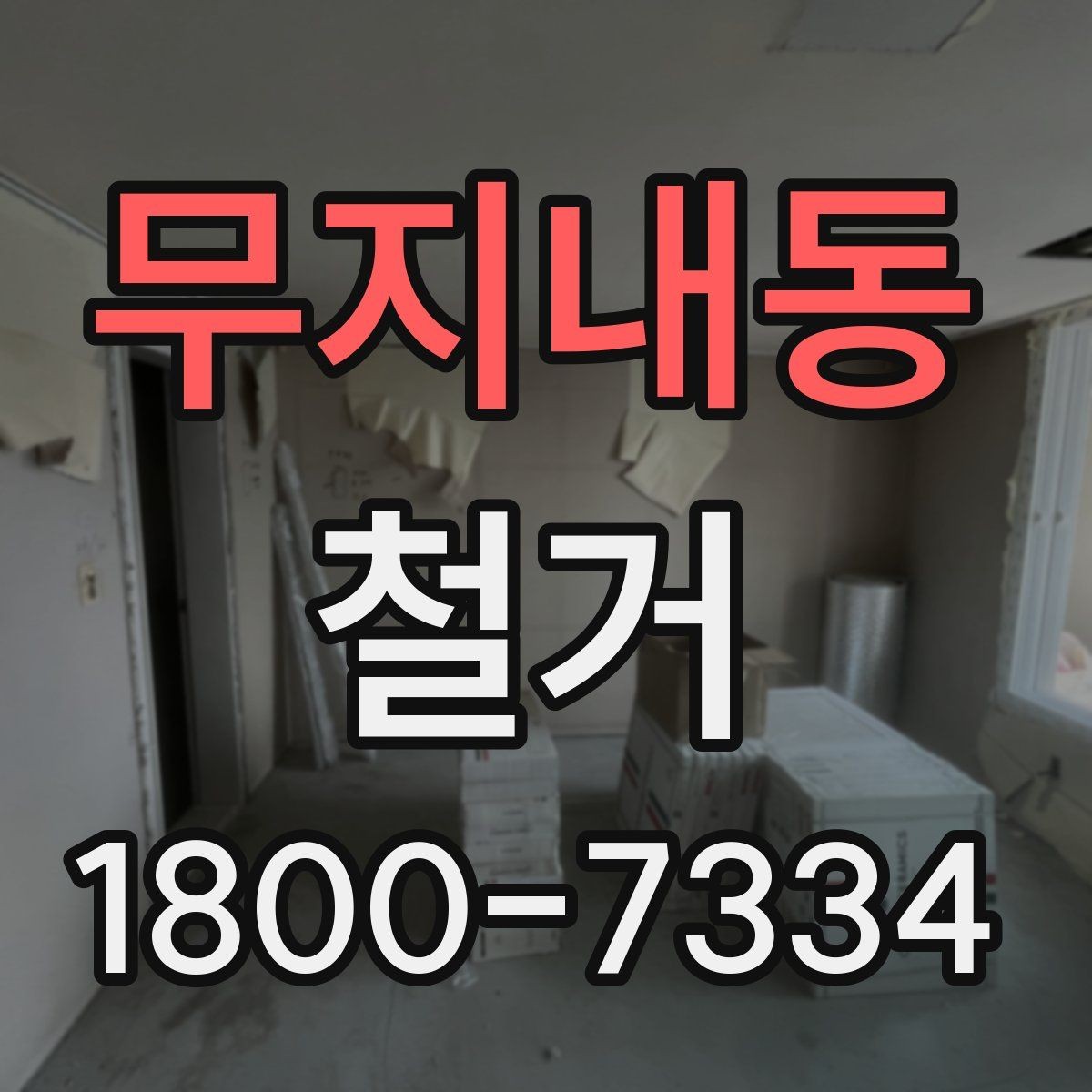 무지내동 철거 업체와 일정 협의할 때 체크할 것