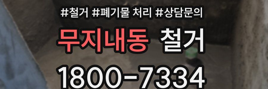 무지내동 철거