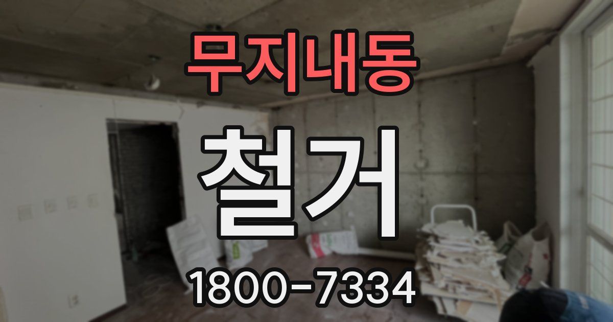 무지내동 철거