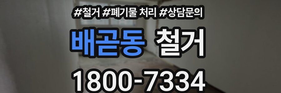 배곧동 철거
