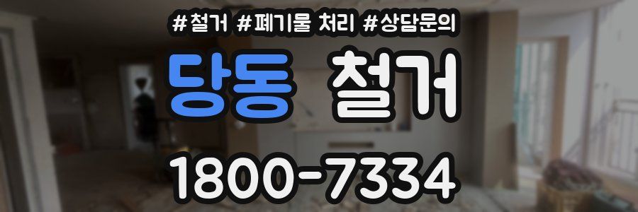 당동 철거