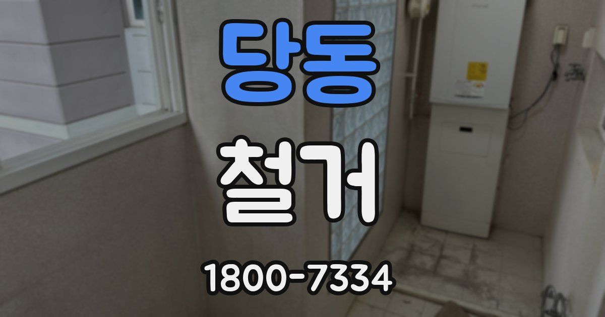 당동 철거