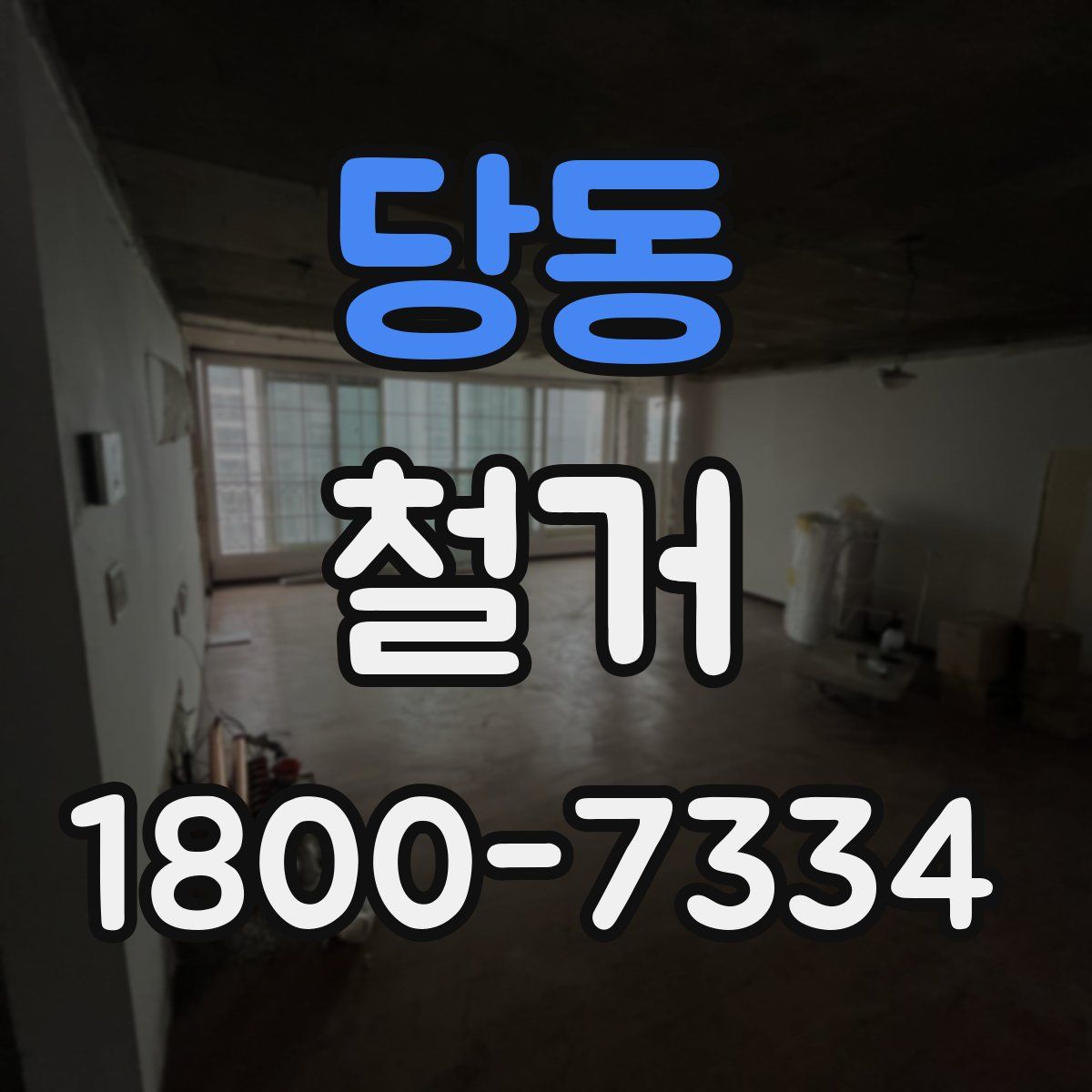 당동 철거