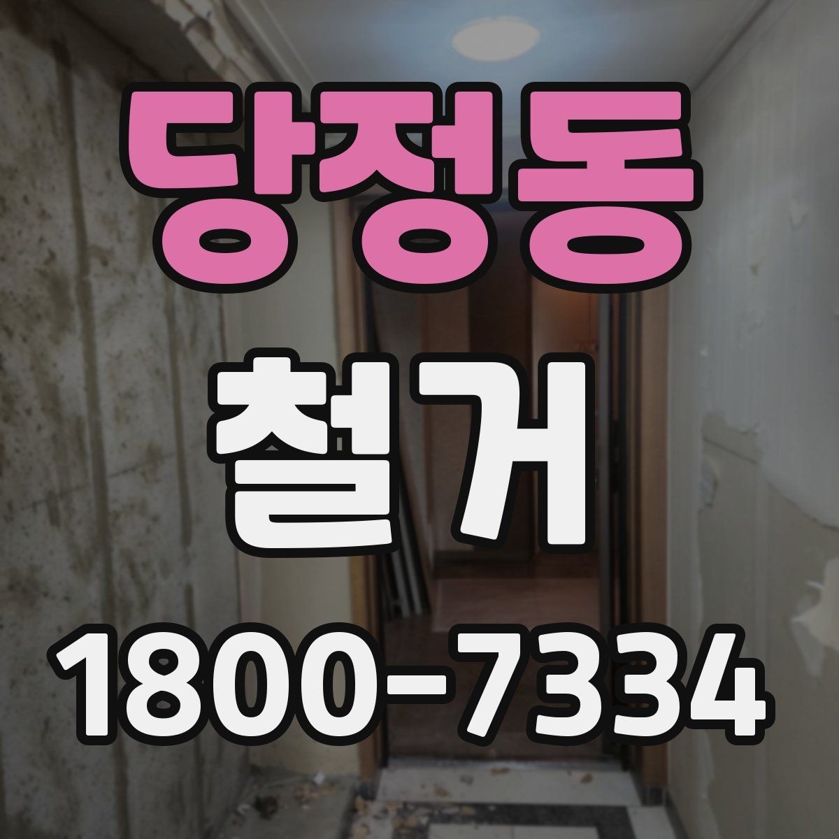 당정동 철거 후 정리 시간을 줄이는 방법
