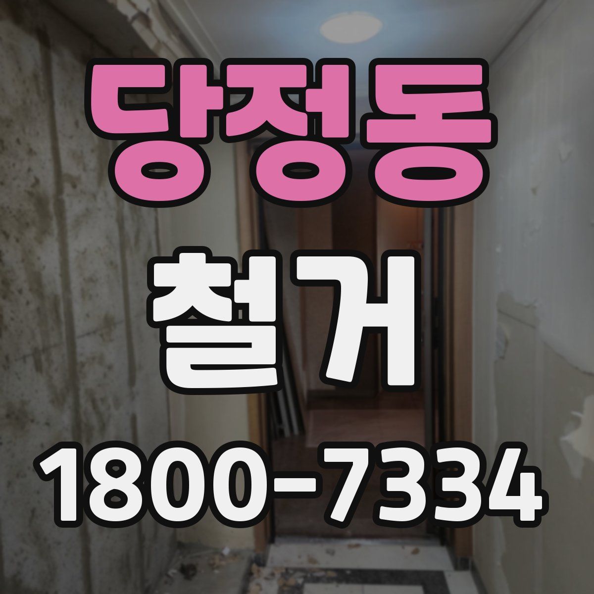 당정동 철거