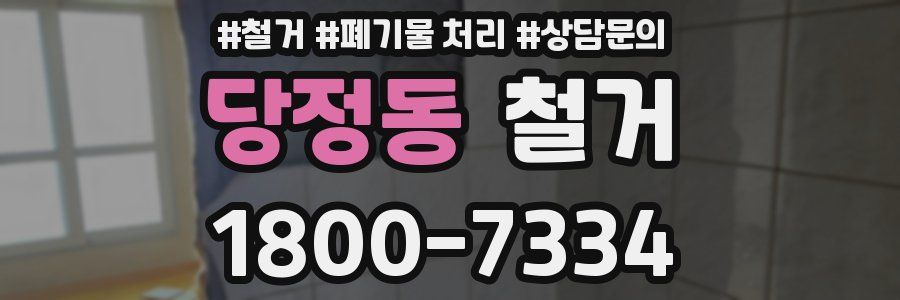 당정동 철거