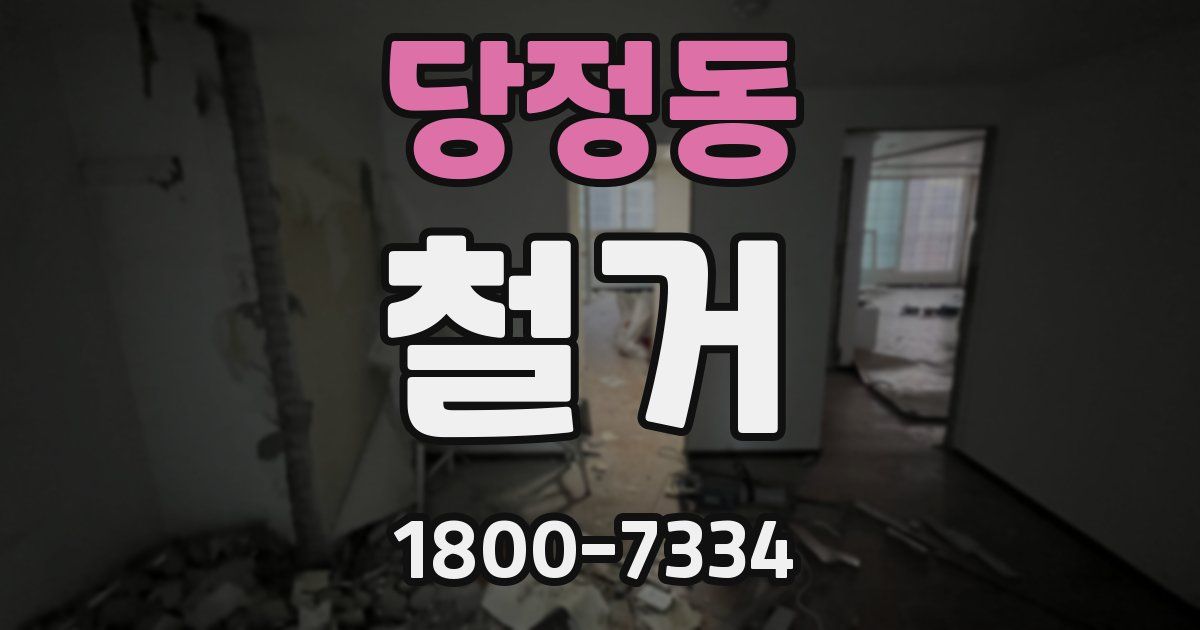 당정동 철거