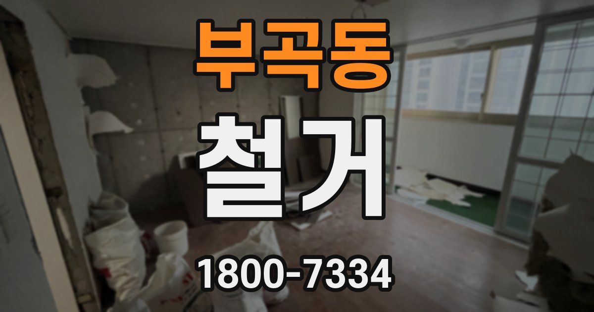 부곡동 철거