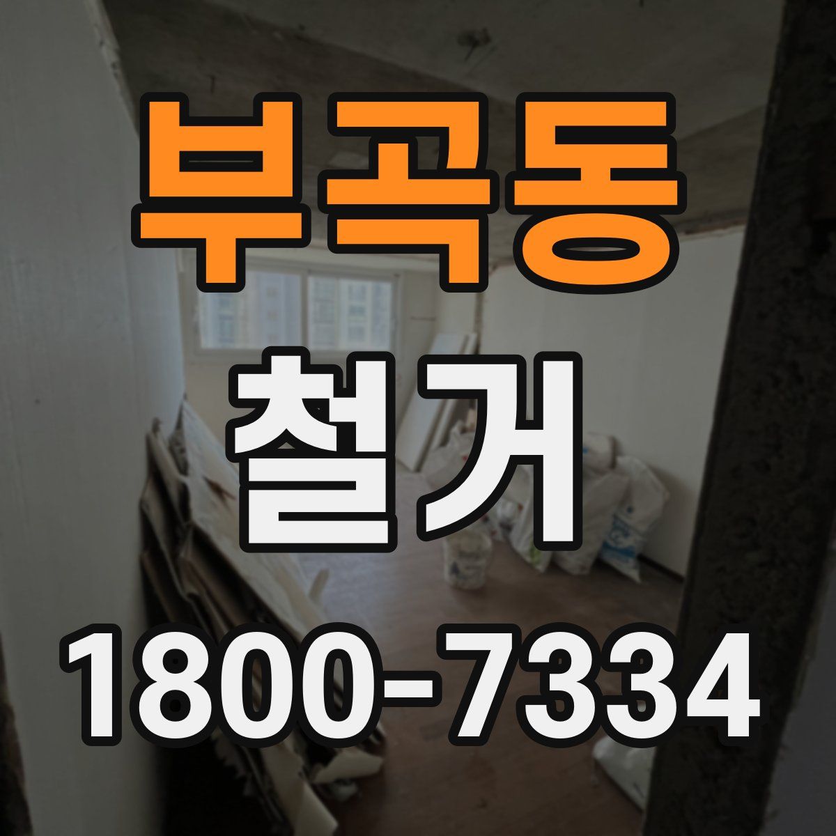 부곡동 철거