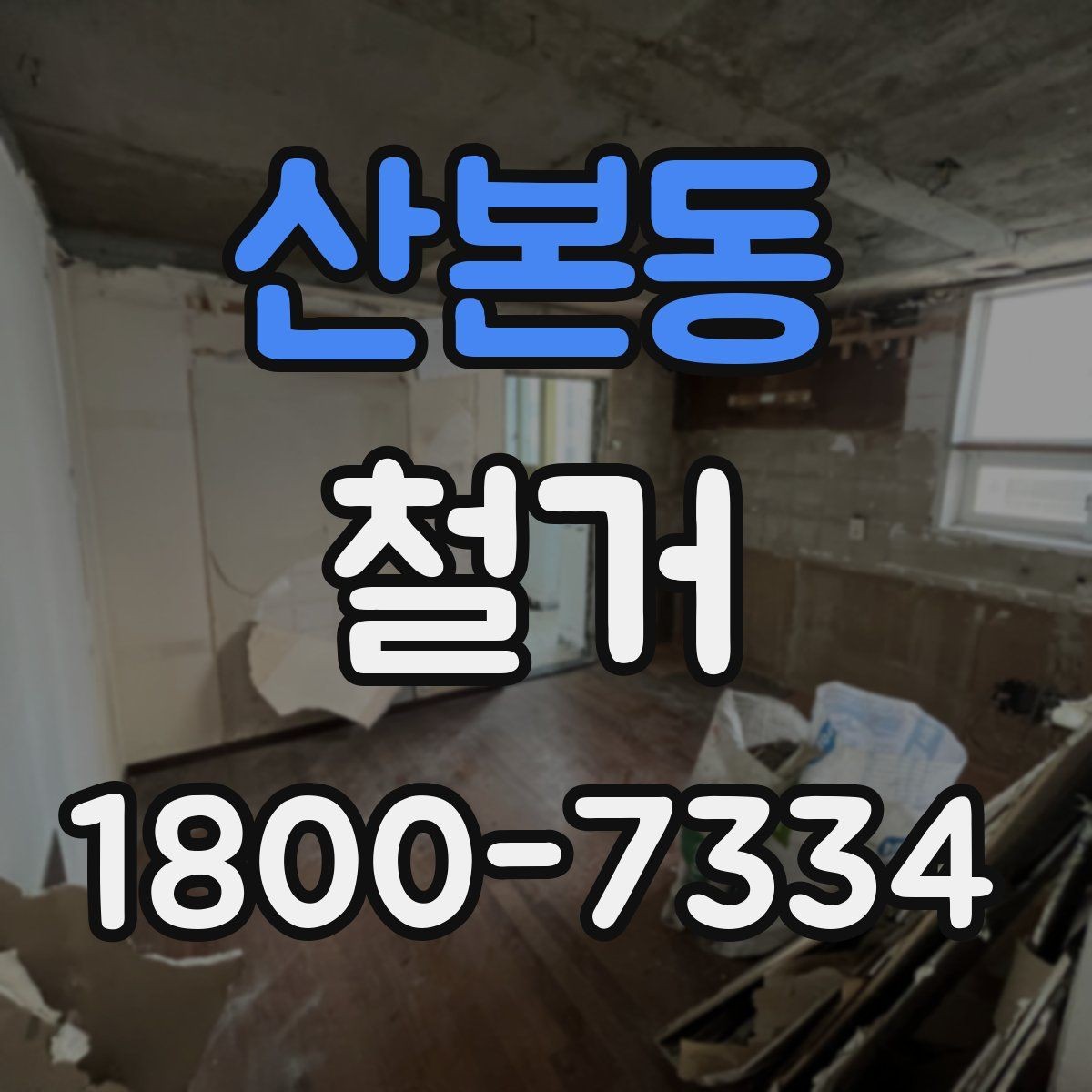 산본동 철거 관련 민원과 분쟁을 줄이는 요령